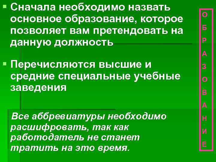 § Сначала необходимо назвать основное образование, которое позволяет вам претендовать на данную должность О