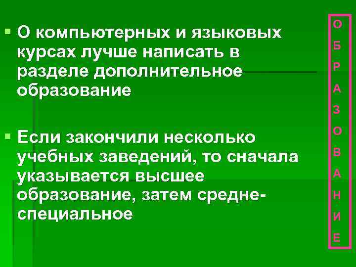 § О компьютерных и языковых курсах лучше написать в разделе дополнительное образование О Б