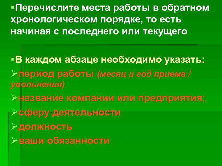 §Перечислите места работы в обратном хронологическом порядке, то есть начиная с последнего или текущего