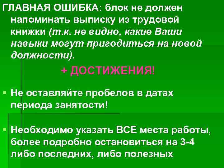 ГЛАВНАЯ ОШИБКА: блок не должен напоминать выписку из трудовой книжки (т. к. не видно,