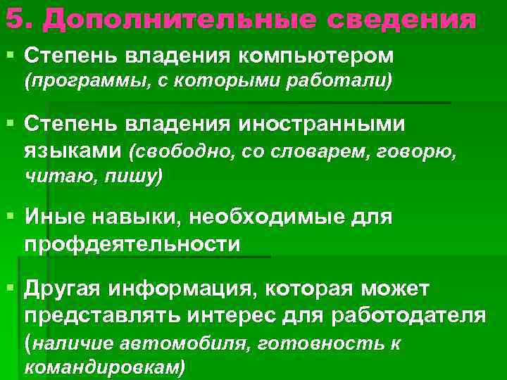 5. Дополнительные сведения § Степень владения компьютером (программы, с которыми работали) § Степень владения