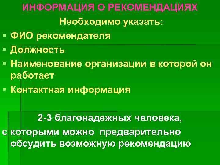 § § ИНФОРМАЦИЯ О РЕКОМЕНДАЦИЯХ Необходимо указать: ФИО рекомендателя Должность Наименование организации в которой