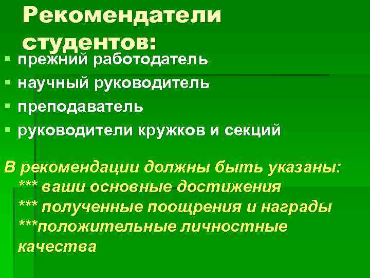 § § Рекомендатели студентов: прежний работодатель научный руководитель преподаватель руководители кружков и секций В