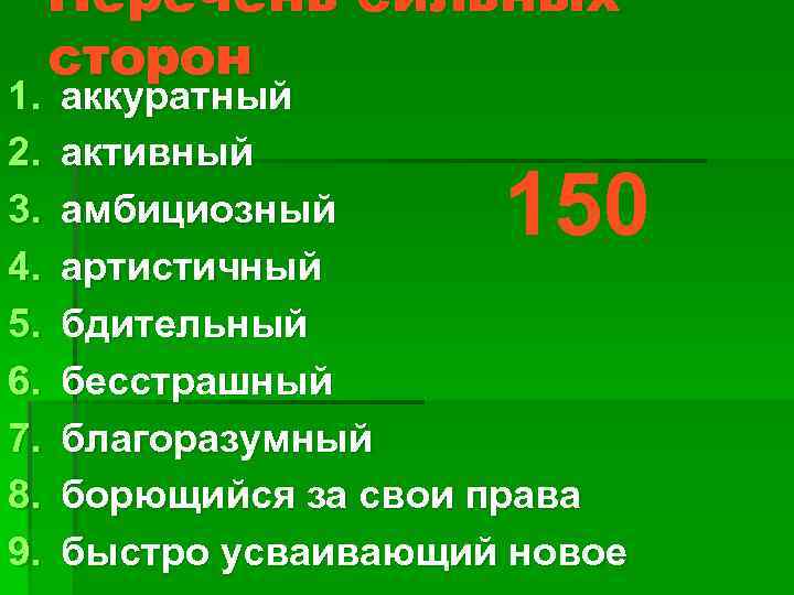 1. 2. 3. 4. 5. 6. 7. 8. 9. Перечень сильных сторон аккуратный активный