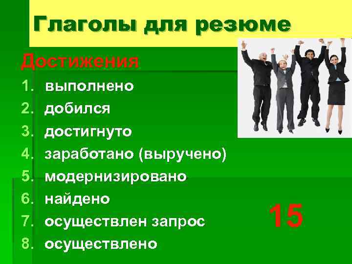 Глаголы для резюме Достижения 1. 2. 3. 4. 5. 6. 7. 8. выполнено добился