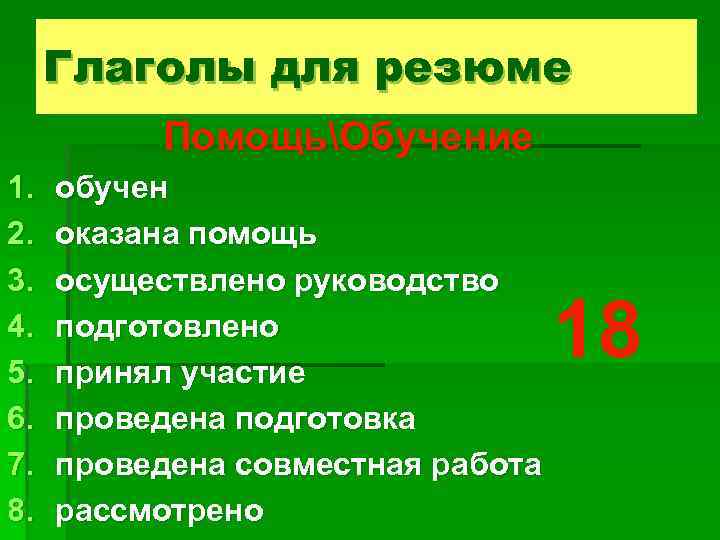 Глаголы для резюме ПомощьОбучение 1. 2. 3. 4. 5. 6. 7. 8. обучен оказана