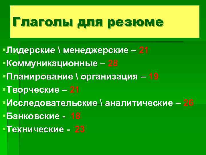 Глаголы для резюме §Лидерские  менеджерские – 21 §Коммуникационные – 28 §Планирование  организация