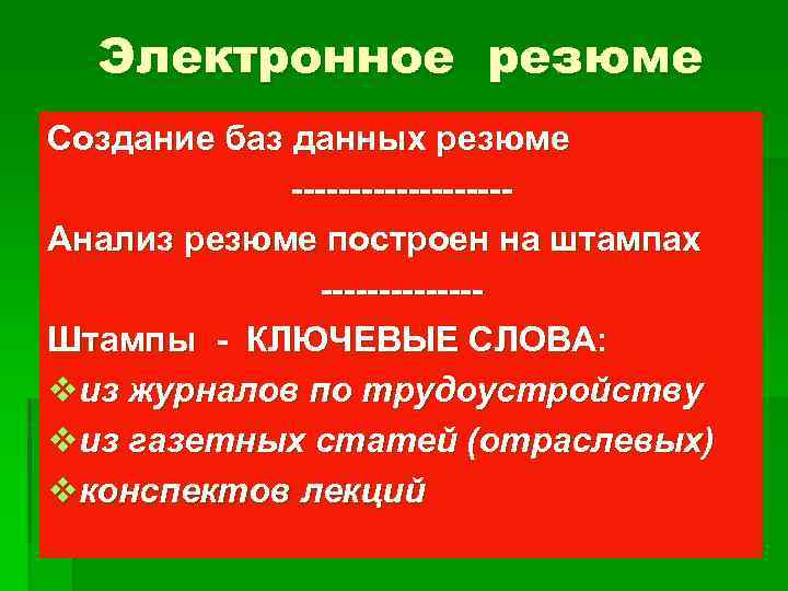 Электронное резюме Создание баз данных резюме ---------Анализ резюме построен на штампах -------Штампы - КЛЮЧЕВЫЕ