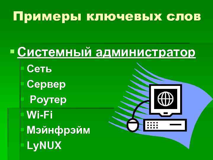 Примеры ключевых слов § Системный администратор § Сеть § Сервер § Роутер § Wi-Fi
