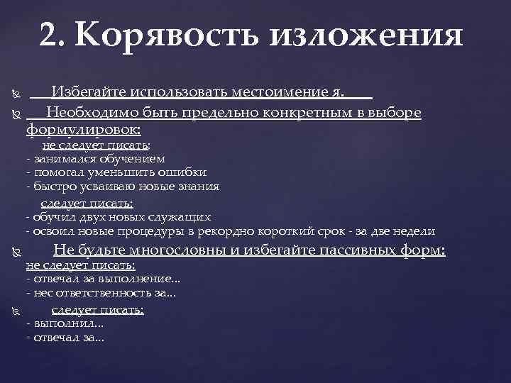 2. Корявость изложения Избегайте использовать местоимение я. Необходимо быть предельно конкретным в выборе формулировок: