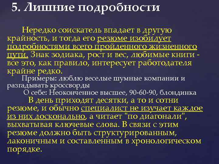 5. Лишние подробности Нередко соискатель впадает в другую крайность, и тогда его резюме изобилует