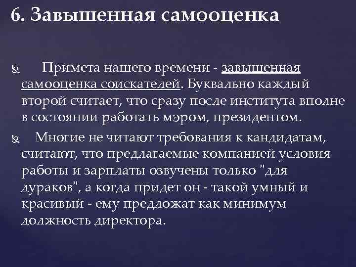 6. Завышенная самооценка Примета нашего времени - завышенная самооценка соискателей. Буквально каждый второй считает,