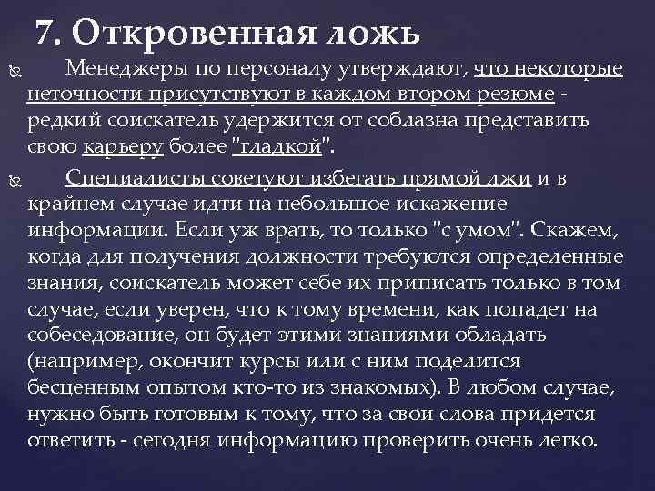7. Откровенная ложь Менеджеры по персоналу утверждают, что некоторые неточности присутствуют в каждом втором