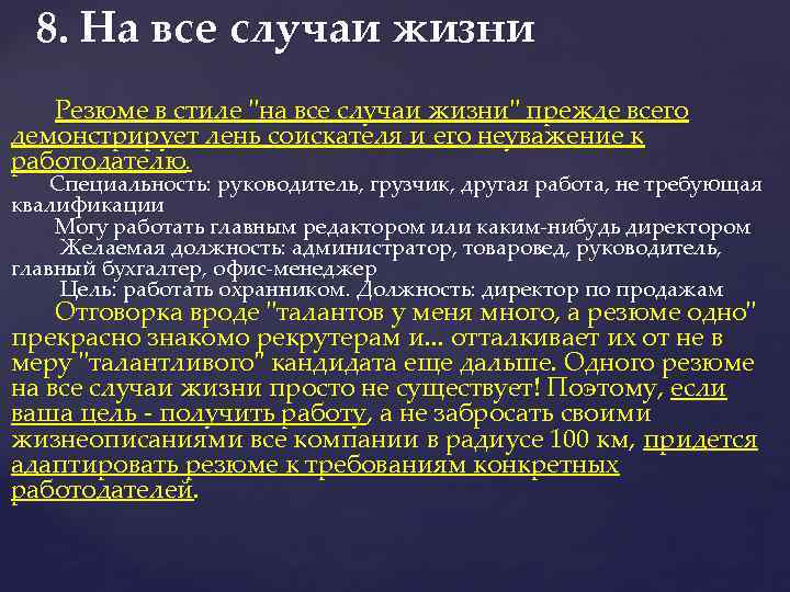8. На все случаи жизни Резюме в стиле 