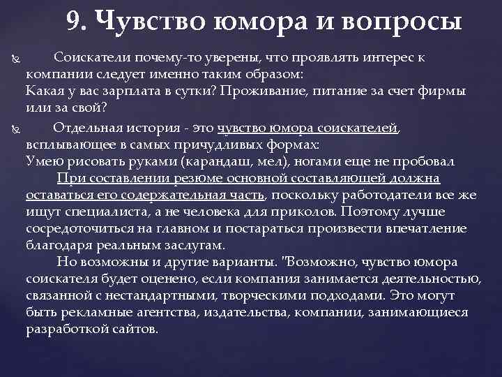 9. Чувство юмора и вопросы Соискатели почему-то уверены, что проявлять интерес к компании следует