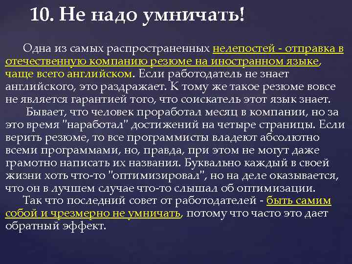10. Не надо умничать! Одна из самых распространенных нелепостей - отправка в отечественную компанию