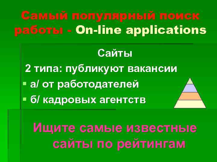 Самый популярный поиск работы - On-line applications Сайты 2 типа: публикуют вакансии § а/