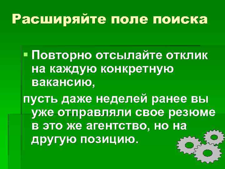 Расширяйте поле поиска § Повторно отсылайте отклик на каждую конкретную вакансию, пусть даже неделей