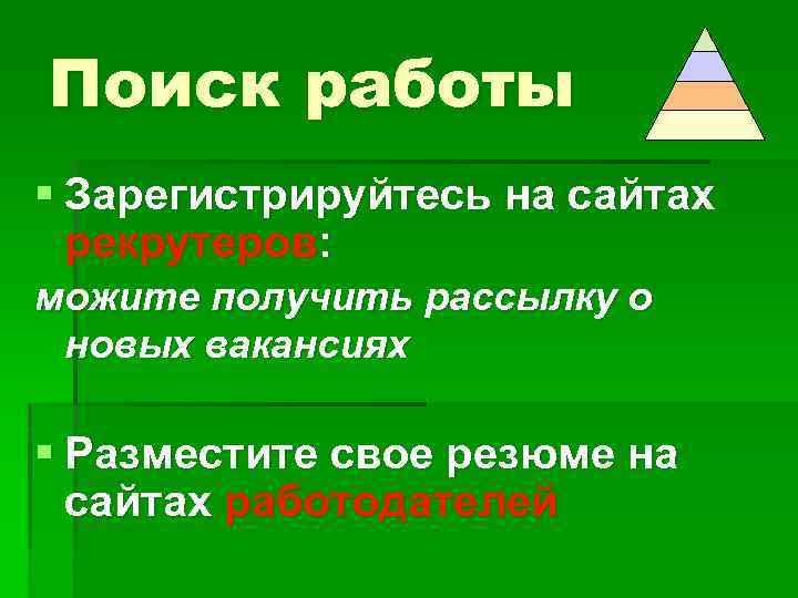Поиск работы § Зарегистрируйтесь на сайтах рекрутеров: можите получить рассылку о новых вакансиях §