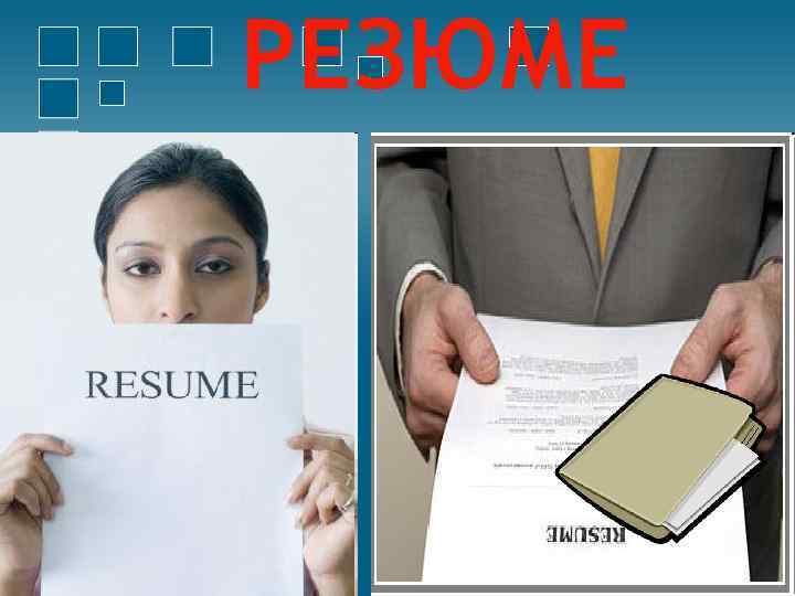 РЕЗЮМЕ 