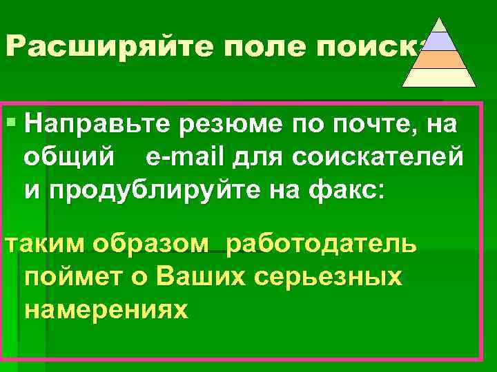 Расширяйте поле поиска § Направьте резюме по почте, на общий e-mail для соискателей и