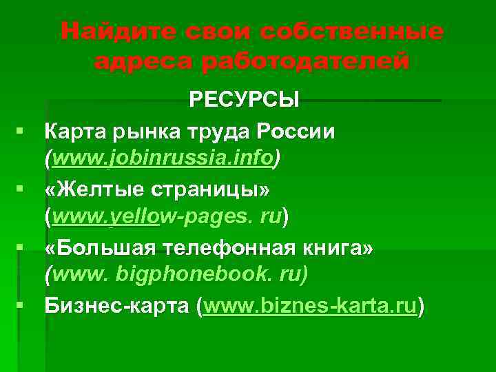 Найдите свои собственные адреса работодателей § § РЕСУРСЫ Карта рынка труда России (www. jobinrussia.