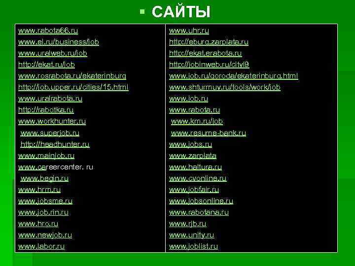 § САЙТЫ www. rabota 66. ru www. el. ru/business/job www. uralweb. ru/job http: //ekat.