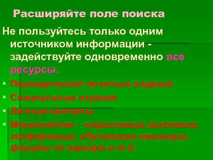 Расширяйте поле поиска Не пользуйтесь только одним источником информации задействуйте одновременно все ресурсы. §