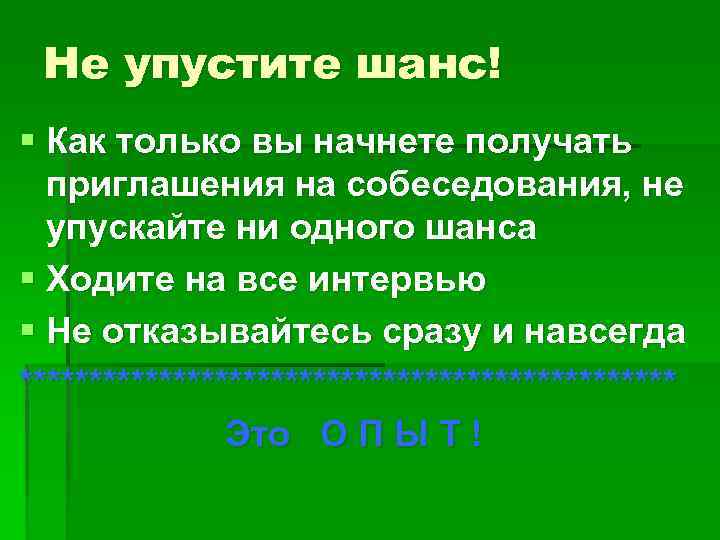 Не упустите шанс! § Как только вы начнете получать приглашения на собеседования, не упускайте