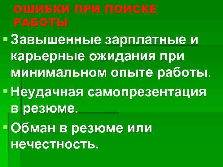 ОШИБКИ ПРИ ПОИСКЕ РАБОТЫ § Завышенные зарплатные и карьерные ожидания при минимальном опыте работы.