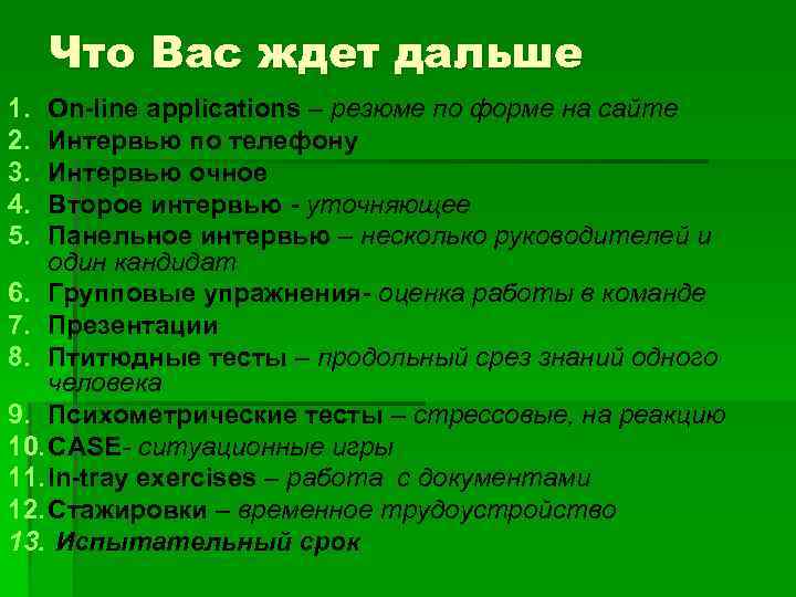 Что Вас ждет дальше 1. 2. 3. 4. 5. On-line applications – резюме по
