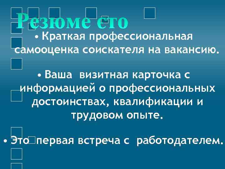  • Краткая профессиональная самооценка соискателя на вакансию. • Ваша визитная карточка с информацией