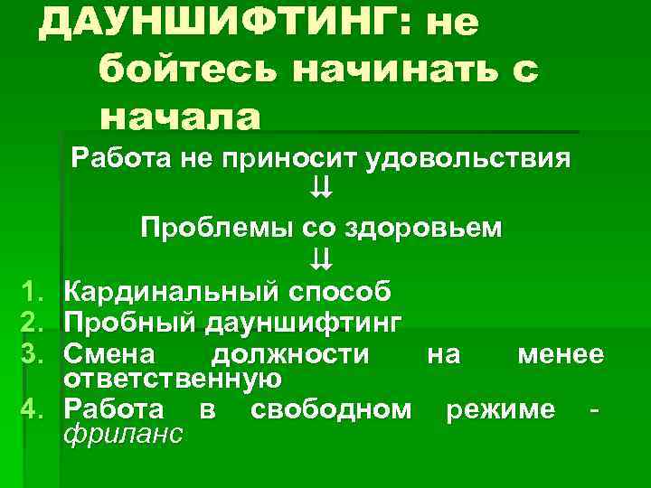 ДАУНШИФТИНГ: не бойтесь начинать с начала 1. 2. 3. 4. Работа не приносит удовольствия