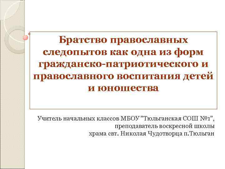 Братство православных следопытов как одна из форм гражданско-патриотического и православного воспитания детей и юношества