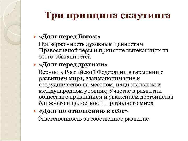 Три принципа скаутинга «Долг перед Богом» Приверженность духовным ценностям Православной веры и принятие вытекающих