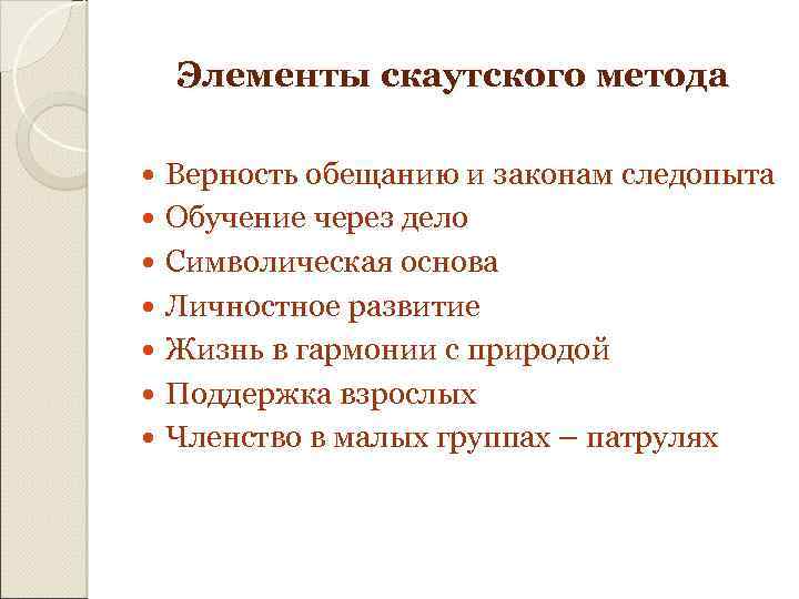 Элементы скаутского метода Верность обещанию и законам следопыта Обучение через дело Символическая основа Личностное