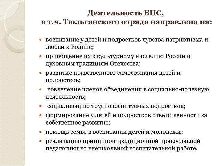 Деятельность БПС, в т. ч. Тюльганского отряда направлена на: воспитание у детей и подростков