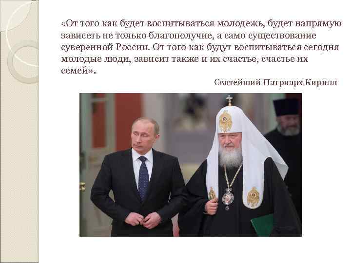  «От того как будет воспитываться молодежь, будет напрямую зависеть не только благополучие, а