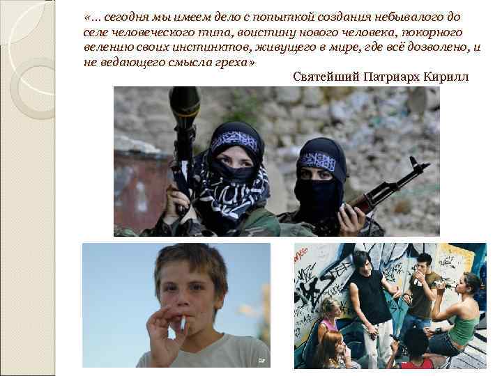  «… сегодня мы имеем дело с попыткой создания небывалого до селе человеческого типа,