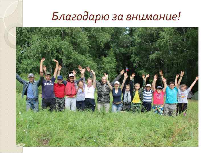 Благодарю за внимание! 