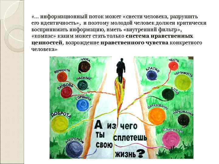  «… информационный поток может «снести человека, разрушить его идентичность» , и поэтому молодой