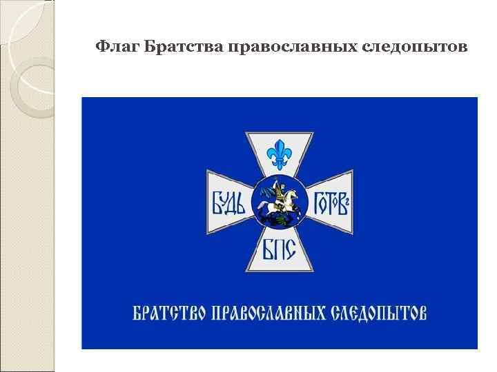 Флаг Братства православных следопытов 