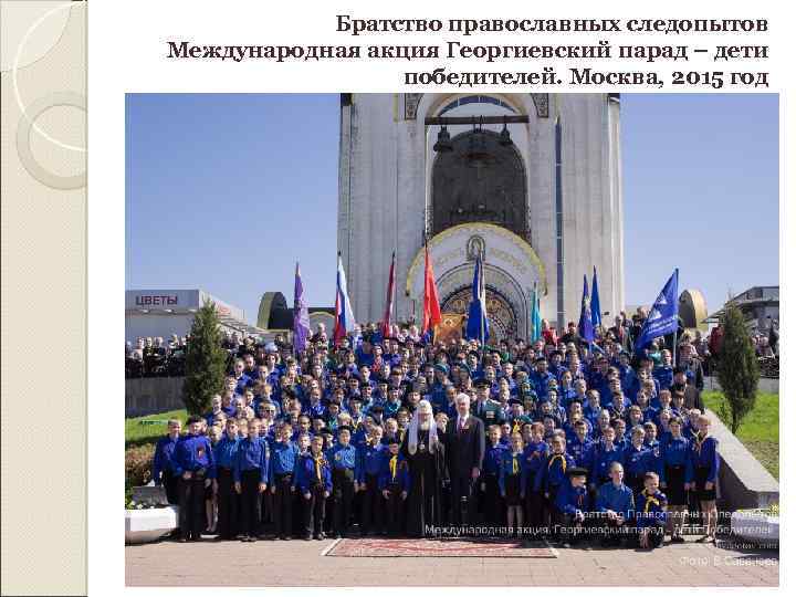 Братство православных следопытов Международная акция Георгиевский парад – дети победителей. Москва, 2015 год 