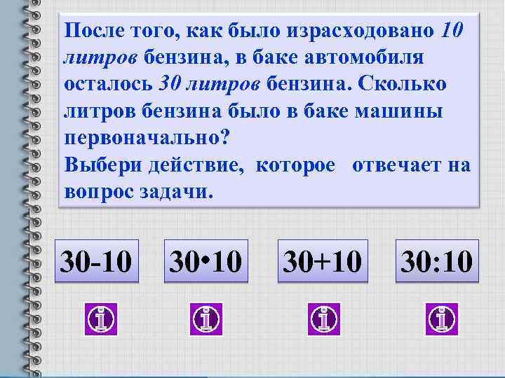 После того, как было израсходовано 10 литров бензина, в баке автомобиля осталось 30 литров