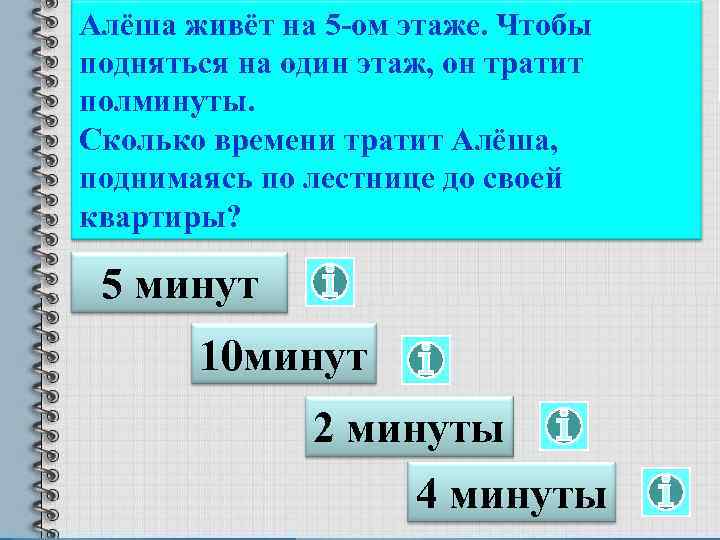 Алёша живёт на 5 -ом этаже. Чтобы подняться на один этаж, он тратит полминуты.