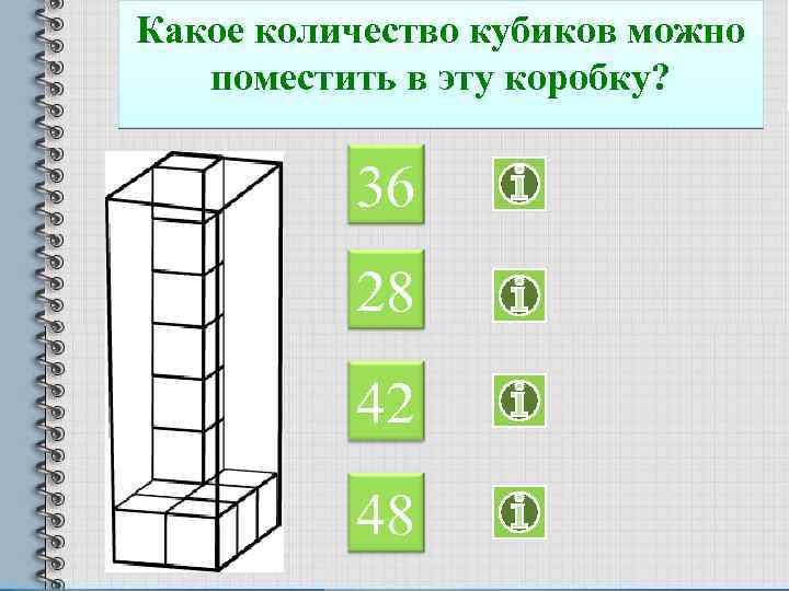 Какое количество кубиков можно поместить в эту коробку? 36 28 42 48 