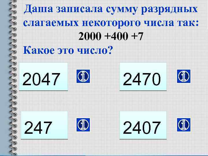Даша записала сумму разрядных слагаемых некоторого числа так: 2000 +400 +7 Какое это число?