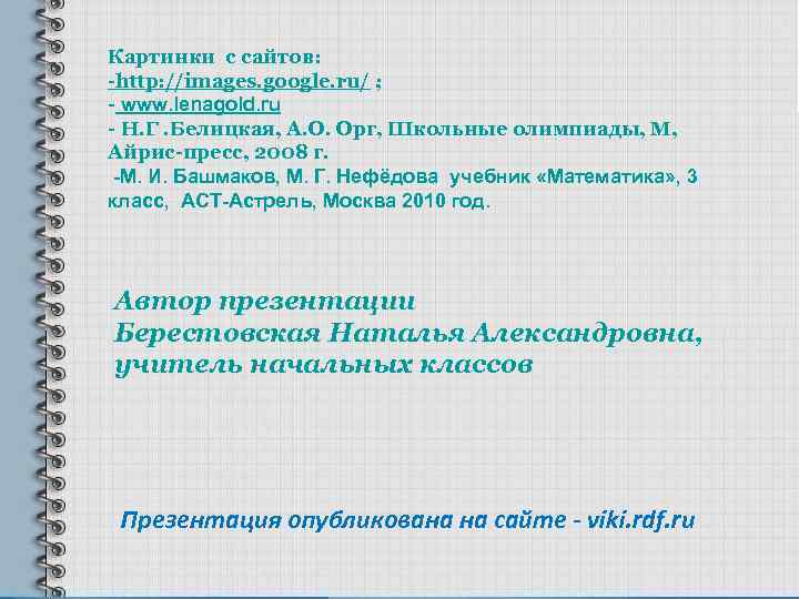 Картинки с сайтов: -http: //images. google. ru/ ; - www. lenagold. ru - Н.