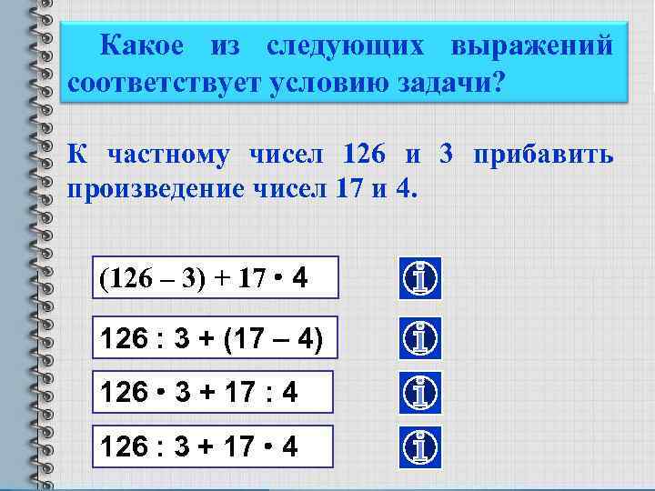 Какое из следующих выражений соответствует условию задачи? К частному чисел 126 и 3 прибавить