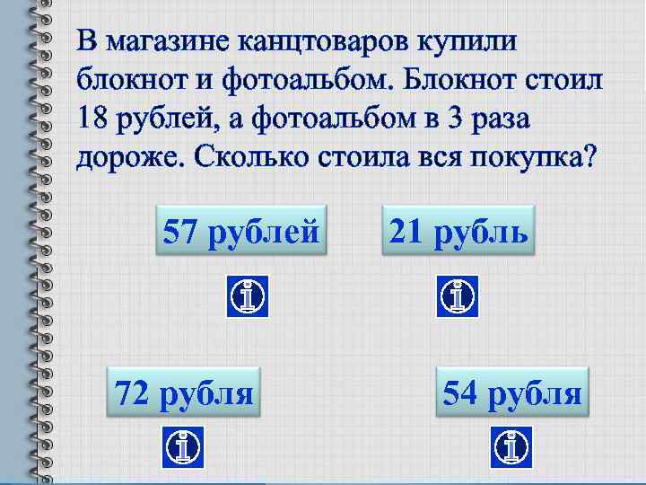 В магазине канцтоваров купили блокнот и фотоальбом. Блокнот стоил 18 рублей, а фотоальбом в